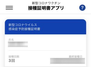 接種証明書アプリ